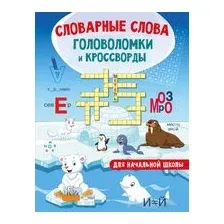 Словарные слова. Головоломки и кроссворды для начальной школы
