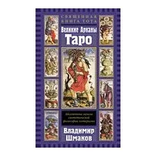 Священная Книга Тота. Великие Арканы Таро
