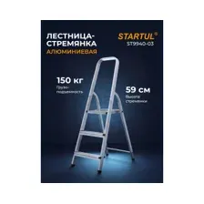Лестница-стремянка алюминиевая односторонняя 59 см STARTUL (ST9940-03)