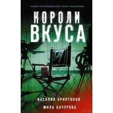 Короли вкуса