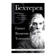 Владимир Бехтерев. Гипноз. Внушение. Телепатия