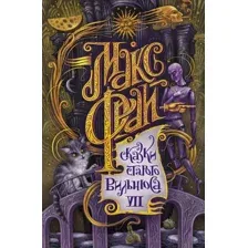 Художественная книга АСТ Сказки старого Вильнюса VII (Фрай М.)