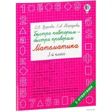 Быстро повторим  быстро проверим. Математика. 3 класс