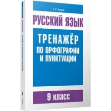 Учебное пособие Попурри Русский язык. Тренажер по орфографии и пунктуации. 9 класс (Балуш Татьяна)