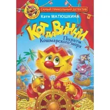  АСТ. Кот да Винчи. Пираты Кошмарского моря (Матюшкина Екатерина Александровна)
