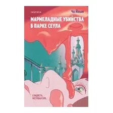 Мармеладные убийства в парке Сеула