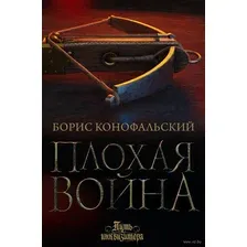 Плохая война