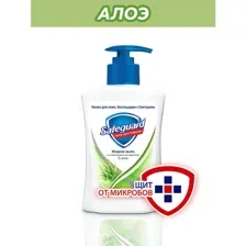 Мыло жидкое Safeguard Алое, 225 мл