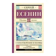 Стихотворения и поэмы