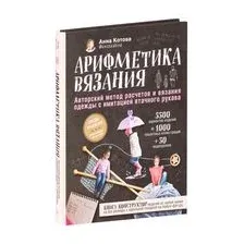 Арифметика вязания. Авторский метод расчетов и вязания одежды с имитацией втачного рукава