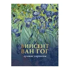Ван Гог. Любимые картины