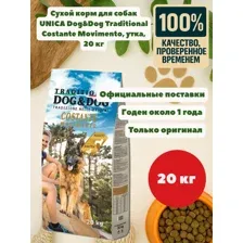 Сухой корм для собак UNICA Dog&Dog Traditional Costante Movimento утка 20 кг