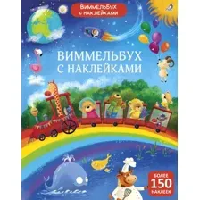 Виммельбух с  наклейками для малышей.