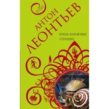 Пепел книжных страниц