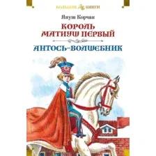 Художественная книга Азбука Король Матиуш Первый. Антось-волшебник (Корчак Я.)