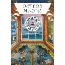 Остров масок. Книга 4