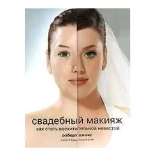 Свадебный макияж. Как стать восхитительной невестой