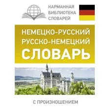 Учебное пособие издательства АСТ. Немецко-русский. Русско-немецкий словарь с произношением 978-5-17-102645-5 (Матвеев Сергей Александрович)