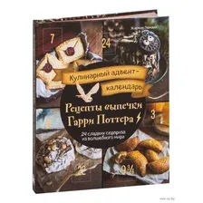 Кулинарный адвент-календарь. Рецепты выпечки Гарри Поттера. 24 сладких сюрприза из волшебного мира