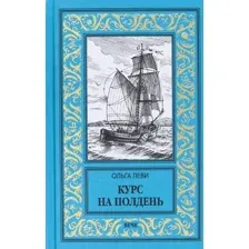 Художественная книга Вече Курс на полдень. Невыполнимый приказ твердая обложка (Леви Ольга)