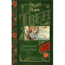 Художественная книга АСТ Приключения Тома Сойера (Твен М.)
