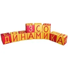 Игровой комплекс Dinamika Азбука ZSO-004411