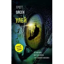 Художественная книга АСТ Улей (Олсен Г.)