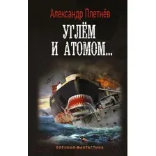 Художественная книга АСТ Углем и атомом... (Плетнев А.В.)
