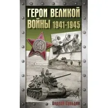 Нехудожественная книга АСТ Герои Великой войны. 1941-1945, твердая обложка (Сульдин Андрей)