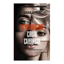 Исчезновение Слоан Салливан