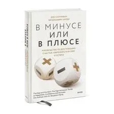 В минусе или в плюсе. Руководство по достижению счастья, уверенности в себе и успеха