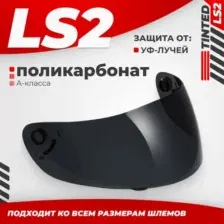 Визор для мотошлема LS2 FF351/369/FF384/FF352 (Tinted)