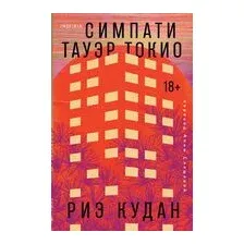 Симпати Тауэр Токио