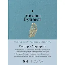 Художественная книга Альпина Мастер и Маргарита (Булгаков М.)