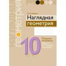 Учебное пособие Аверсэв Геометрия. 10 класс. Наглядная геометрия 2025, мягкая обложка (Казаков Валерий)