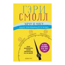 Хочу и могу. Как изменить свою личность за 30 дней