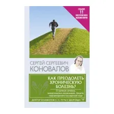 Книга АСТ Как преодолеть хроническую болезнь? (Коновалов С.С.)