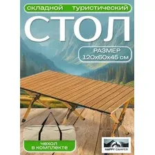 Кемпинговый стол Happy Camper E5035ST