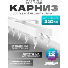 Карниз для штор Sundays Home D-2-S двухрядный (3.1м, составной, белый)