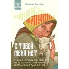 С тобой меня нет