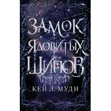 Художественная книга Эксмо Замок ядовитых шипов (Л. Муди К.)