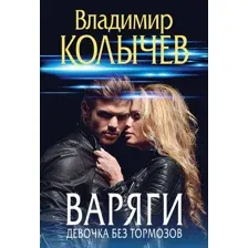 Варяги. Девочка без тормозов