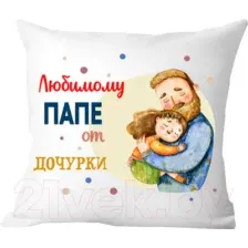Декоративная подушка Print Style Любимому папе от дочурки 40x40new63