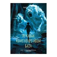 Лукавые книготорговцы Бата