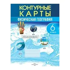 Физическая география. 6 класс. Контурные карты