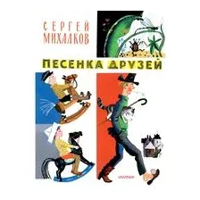 Песенка друзей. Стихи