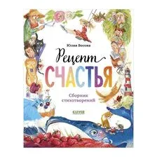 Рецепт счастья