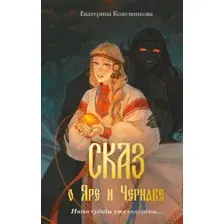 Художественная книга Эксмо Сказ о Яре и Чернаве, твердая обложка (Кожевникова Екатерина)