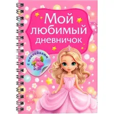 Дневничок АСТ Мой любимый дневничок с наклейками (Дмитриева Валентина)