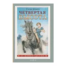 Четвёртая высота